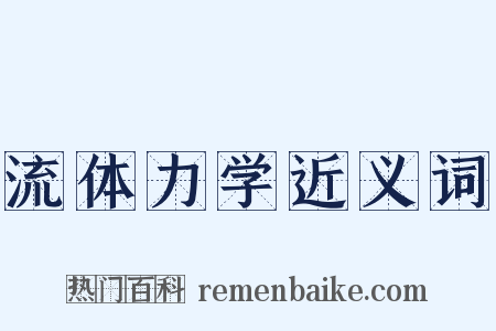 流体力学近义词是什么意思的图片